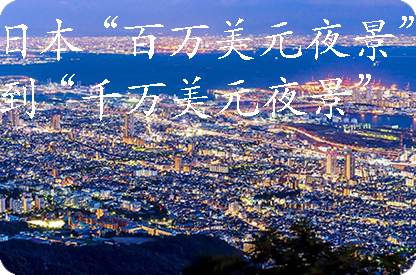 巴南日本“百万美元夜景”到“千万美元夜景”