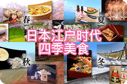 巴南日本江户时代的四季美食