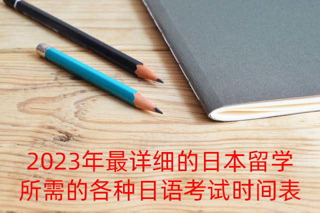 巴南2023年最详细的日本留学所需的各种日语考试时间表